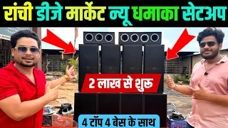 धमाकेदार DJ सेटअप 4 टॉप 4 बेस पब्लिक हाई डिमांड DJ सेटअप | Ranchi