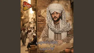 حبي فيك ياجميل دندنها