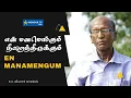 Download Lagu Manam Engum  | என் மனமெங்கும்  நிறைந்திருக்கும் | Eva. வியாசர் லாரன்ஸ்