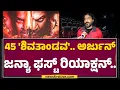 45 Movie : ಥಿಯೇಟರ್ ಮುಂದೆ ಫ್ಯಾನ್ಸ್ ಅಬ್ಬರ್..‌ Arjun Janya ಫುಲ್ ಖುಷ್ | @FilmyFirst Kannada