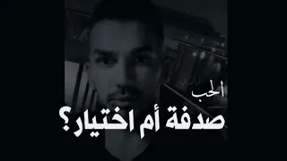 لماذا الذين نحبهم صدفة نشعر أننا نعرفهم من قبل     سعد الرفاعي دندنها