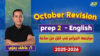 مراجعه انجليزي تانيه اعدادي الترم الاول مراجعه انجليزي تانيه اعدادي شهر اكتوبر عاطف رمزي 
