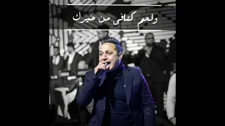 انا اتربيت علي كتافك ولحم كتافي من خيرك دندنها