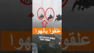 علقوا في الهوا في مدينة الملاهي أثناء الرحلة Shorts Shortvideo Shortsviral  علقوا في الهوا في مدينة الملاهي أثناء الرحلة Shorts Shortvideo Shortsviral
