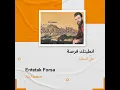 علي السالم انطيتك فرصة