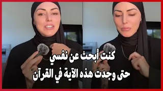 كنت أبحث عن نفسي    حتى وجدت هذه الآية في القرآن دندنها