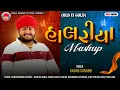 Lagu Vaghu Sanand - હાલરીયા મેશપ - Halariya Mashup - Devotional Song - 2025