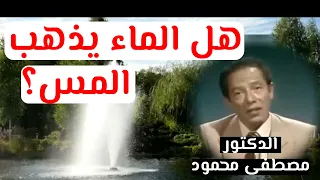علاج المس الشيطانى بالماء كلام هيغير من تفكيرك روائع مصطفى محمود 
