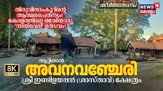 travancore avanavanchery indilayappan temple sastha temple 8k n18v