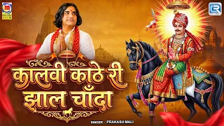 कालवी काठे री झाल चाँदा | Pabuji Rathore Bhajan | Prakash Mali | Rajasthani Live Bhajan 2026