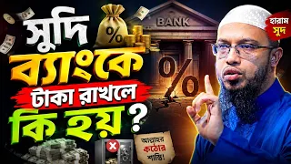সুদি ব্যাংকে টাকা রাখলে কি হয়? শায়েখ আহমাদুল্লাহ 