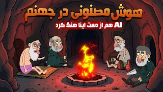 اولین استفاده خمینی در از هوش مصنوعی در جهنم 
