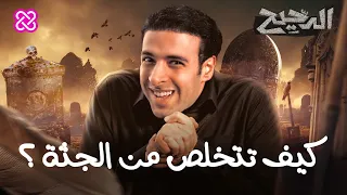 كيف تتخلص من الجثة الدحيح 