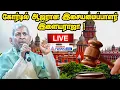 🔴LIVE | கோர்டில் ஆஜரான இசையமைப்பாளர் இளையராஜா !