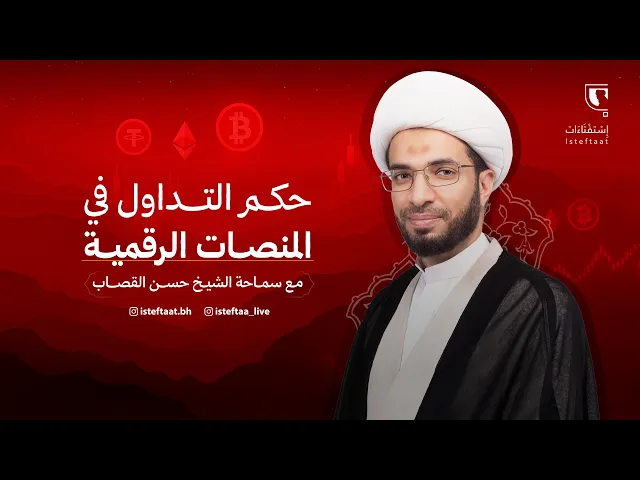 ⁣ليتفقهوا: حكم التداول في المنصات الرقمية - الشيخ حسن القصاب