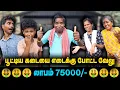 Download Lagu பூட்டிய கடையை எடைக்கு போட்ட வேலு | லாபம் 75000🤑🤑🤑 | Thakali Velu  COMEDY
