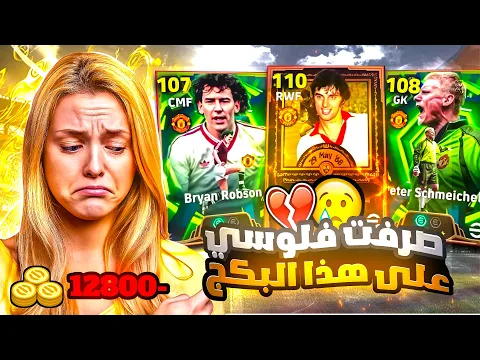 Video Thumbnail: صرفت كل فلوسي على بكج جورج بيست الـ 110 🤯🔥 هل يستحق 🤔 بيس موبايل eFootball 2026