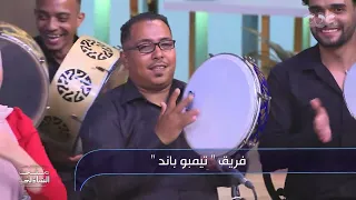 ناس مني ومن دمي    تيمبو باند مع منى الشاذلي دندنها
