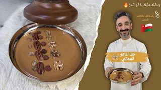 حلا الماهو العماني                      دندنها