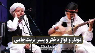 دوتار و آواز دختر و پسر نوجوان تربت جامی در صحنه تالار وحدت Dutar Vocal By Iranian Talented Kids 
