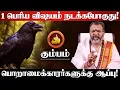 Lagu கும்பம் - மார்ச் 6 சனி எழுதபோகும் கணக்கு! 100% இதுதான் நடக்கும்! Sani Peyarchi - kumbam 2026