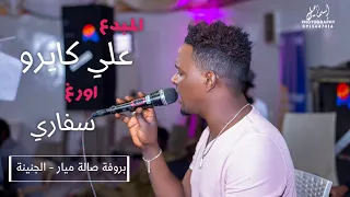 علي كايرو سفاري طلعو غدارين بروفة صالة ميار الجنينة 