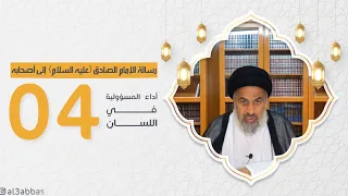 رسالة الإمام الصادق عليه السلام إلىٰ أصحابه (4) - السيد هاشم الهاشمي