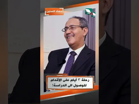 رحلة 3 أيام على الأقدام للوصول الى الدراسة!#حصاد_السنين #السعيدة