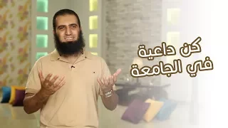 كن داعية في الجامعة برنامج أيام الجامعة م علاء حامد 