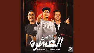 انتي يا خاينه العشره دندنها