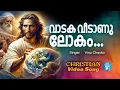 Download Lagu Vadaka Veedanu Lokam | Chiristian Melody Songs | Video Songs | Vinu Chacko |