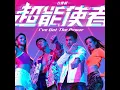 不悔的決心 (劇集《超能使者》片尾曲)
