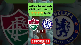 تشيلسي Vs فلومينينسي مين يفاجئ الثاني وقف الشاشة وشاركنا التوقع 