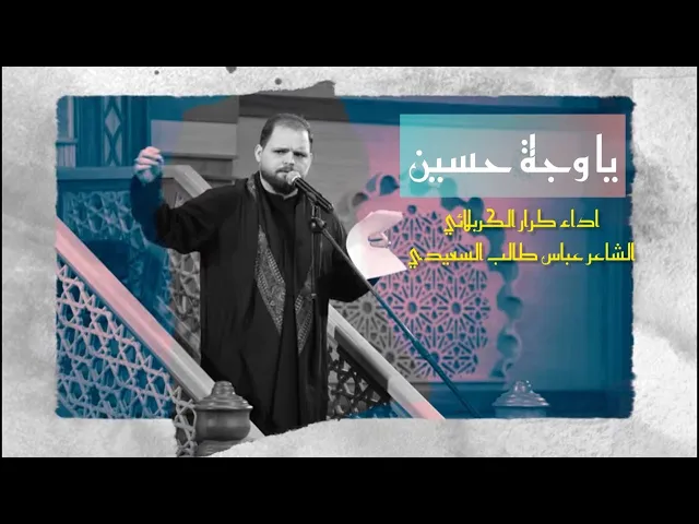 ⁣يا وجه حسين -  الرادود كرار الكربلائي