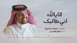الا يالله اني طالبك صالح اليامي 2023 