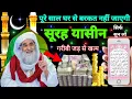 Download Lagu Surah Yaseen Sunne Aur Padhne Ke Fayede । सूरह यासीन सिर्फ एक बार हर मुसलमान को सुन्ना ज़रूरी है.