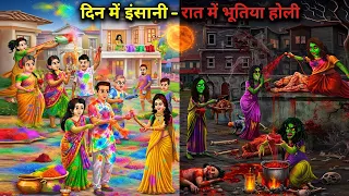 दिन में इंसानी-रात में भूतिया होली || Human during the day, ghostly at night || Chacha Universe.....