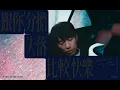 洪嘉豪 Hung Kaho - 跟你分擔失落比較快樂 Take It Out On Me (Official Visualizer)
