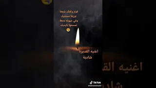 اغنيه قوم ولعلك شمعه دندنها