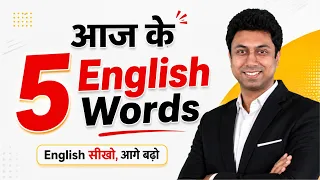 सीखो आज के 5 नए English Words वो भी सिर्फ 5 मिनट में | Learn 5 English Words Through Hindi With Awal