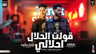 مزمار قولت الحلال احلالي يازميلي شوف زميلك عادل صانوه طارق شئلشه جديد تريند التيك توك 2025  مزمار قولت الحلال احلالي يازميلي شوف زميلك عادل صانوه طارق شئلشه جديد تريند التيك توك 2025