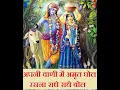 Download Lagu APNI VANI MEIN AMRIT GHOL RASNA RADHE RADHE BOL #RADHE KRISHNA BHAJAN