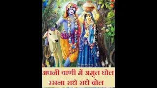 apni vani mein amrit ghol rasna radhe radhe bol radhe krishna bhajan