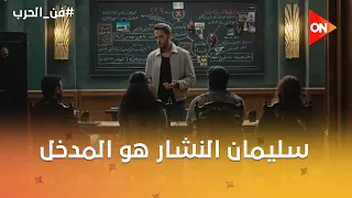 سليمان النشار هو المدخل لياسمين🤔🔥#فن_الحرب