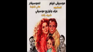 موسيقى فيلم المشبوه الحان هاني شنوده اعادة توزيع و عزف شريف رأفت 