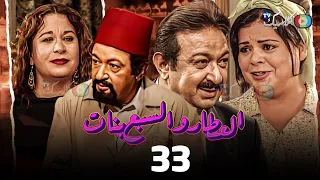 مسلسل العطار والسبع بنات الحلقة 33 بطولة نور الشريف ماجدة زكى سمية الألفي 2024  مسلسل العطار والسبع بنات الحلقة 33 بطولة نور الشريف ماجدة زكى سمية الألفي 2024