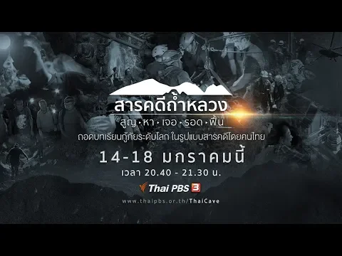 สารคดี #ถ้ำหลวง l 5 ตอน : สูญ , หา , เจอ , รอด , ฟื้น l 14 - 18 ม.ค. 62
