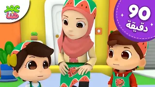 Omar & Hana Arabic | رسوم متحركة دينية إسلامية للأطفال