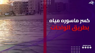 هبوط أرضي مفاجئ .. شاهد أعمال إصلاح كسر ماسورة مياه بطريق الواحات .. بث مباشر