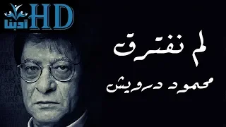 لم نفترق لكننا لن نلتقي أ بدا محمود درويش Mahmoud Darwish 